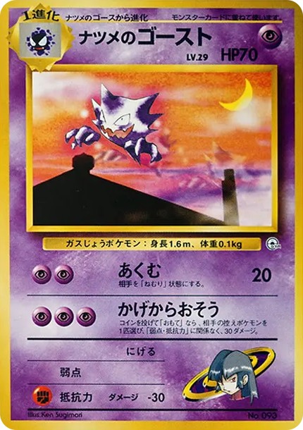 ナツメのゴーストLV.29 : 旧裏 (OPG-GK 093)