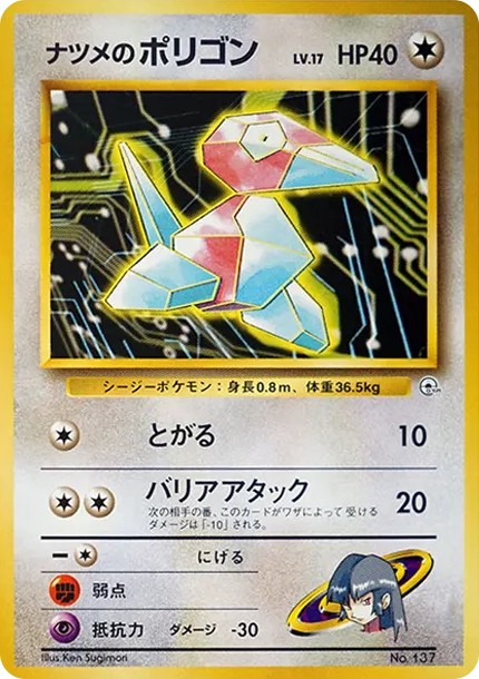 ナツメのポリゴン : 旧裏 (OPG-GK 137)