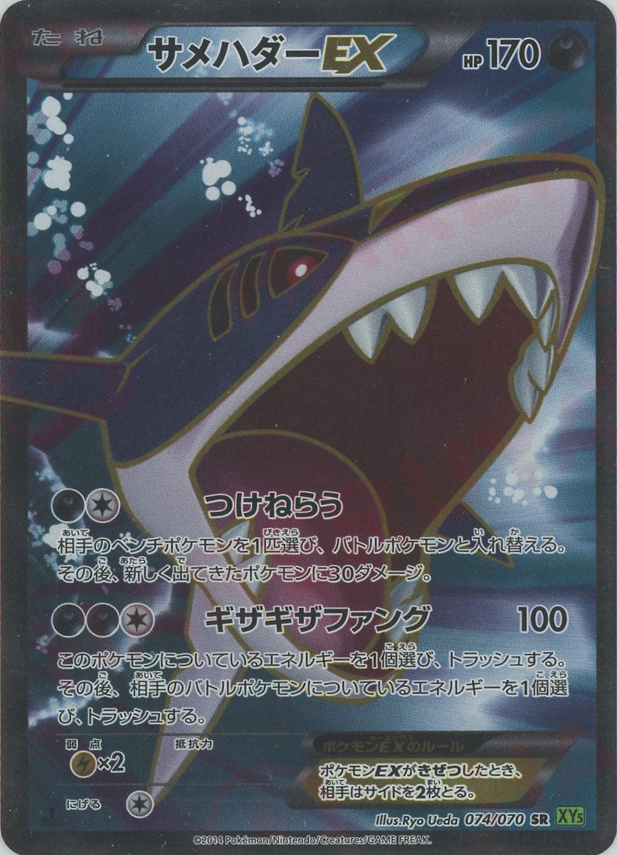 サメハダーEX SR :1ED (XY5-l 074/070-1ed)