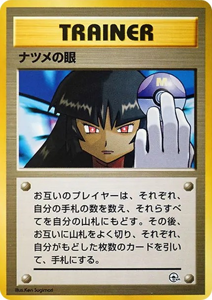 ナツメの眼 : 旧裏 (OPG-GK natsume-no-me)