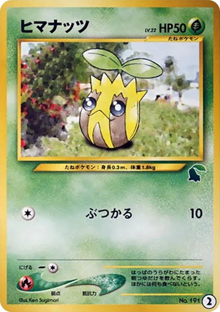 ヒマナッツ : 旧裏 (neoI 191)