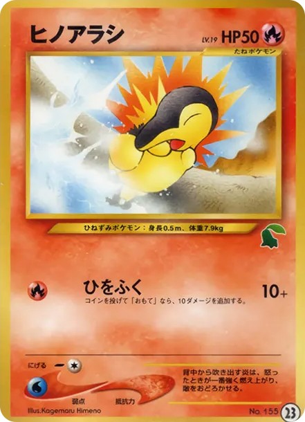 ヒノアラシ : 旧裏 (neoI 155)