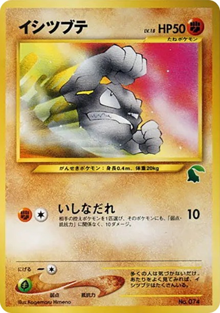 イシツブテ : 旧裏 (neoI 074)