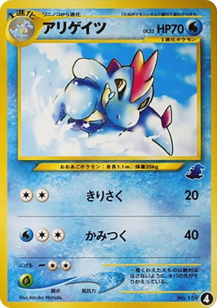 アリゲイツ : 旧裏 (neoI 159)