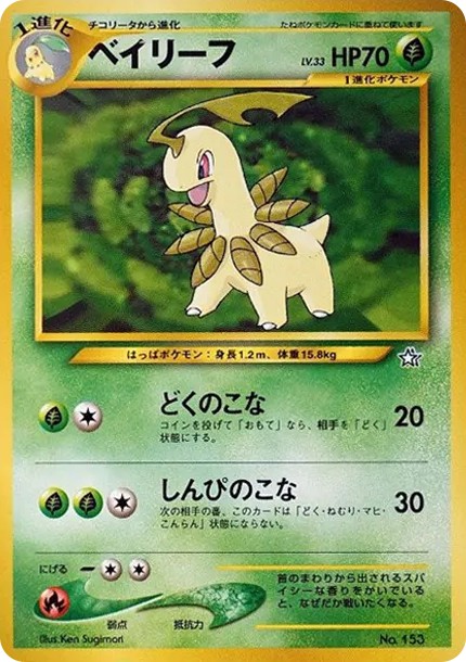 ベイリーフ : 旧裏 (neoP1 153)