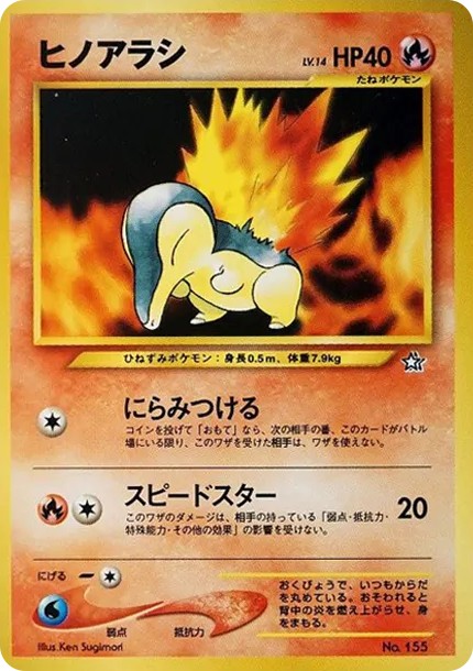 ヒノアラシ : 旧裏 (neoP1 155)