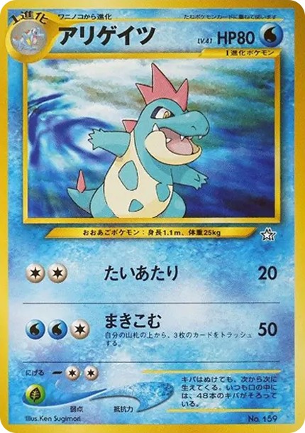 アリゲイツ : 旧裏 (neoP1 159)