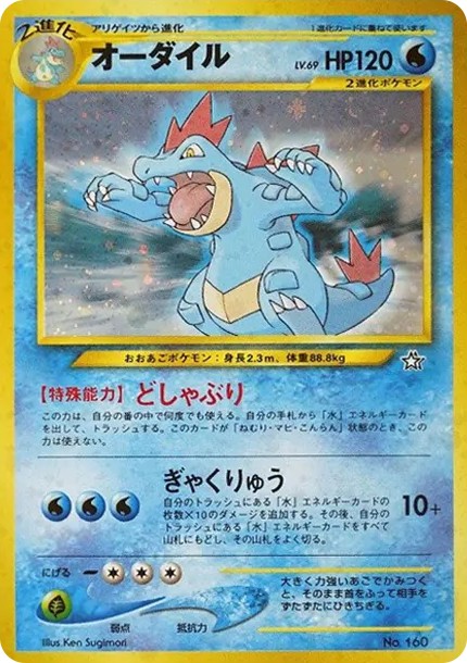 オーダイル : 旧裏 (neoP1 160)