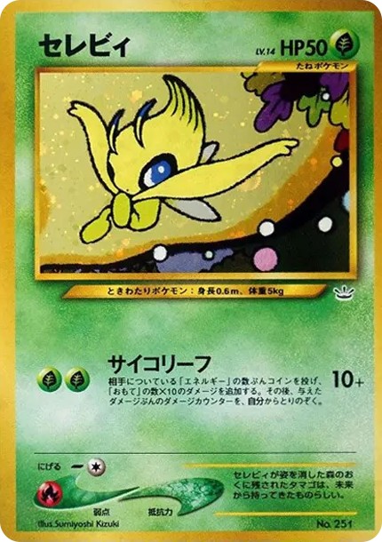 セレビィ : 旧裏 (neoP3 251)