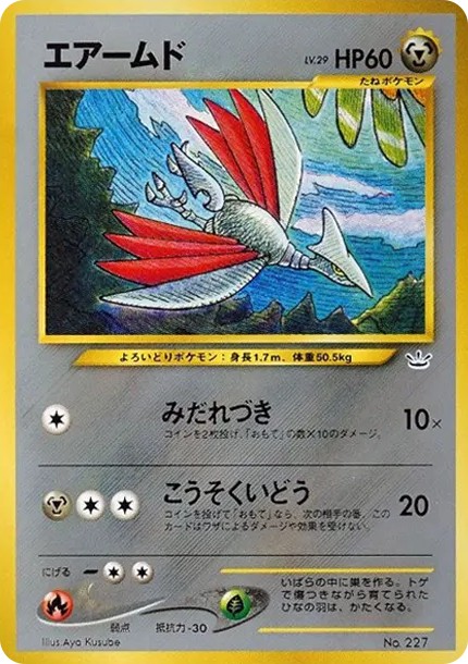 エアームド : 旧裏 (neoP3 227)