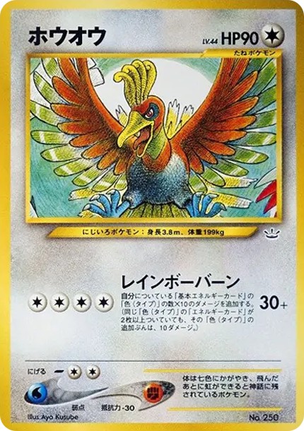 ホウオウ : 旧裏 (neoP3 250)