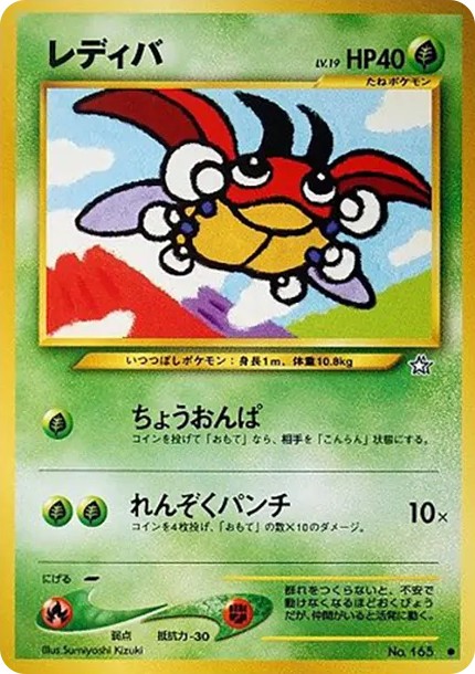 レディバ ● : 旧裏 (neo1 165)