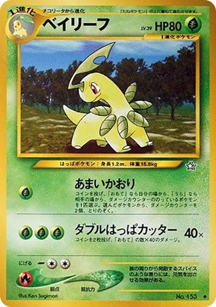 ベイリーフ ◆ : 旧裏 (neo1 153)