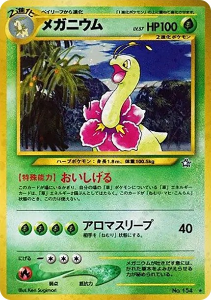 メガニウム ★ : 旧裏 (neo1 154)