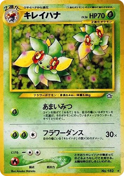 キレイハナ ★ : 旧裏 (neo1 182)