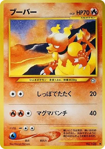 ブーバー ◆ : 旧裏 (neo1 126)