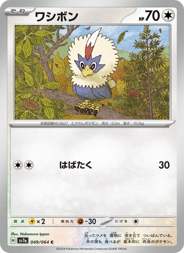 ワシボン C (SV7a 049/064)