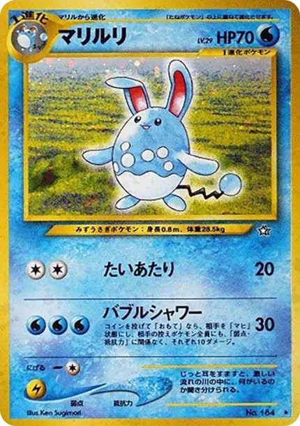 マリルリ ★ : 旧裏 (neo1 184)