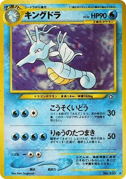 キングドラ ★ : 旧裏 (neo1 230)