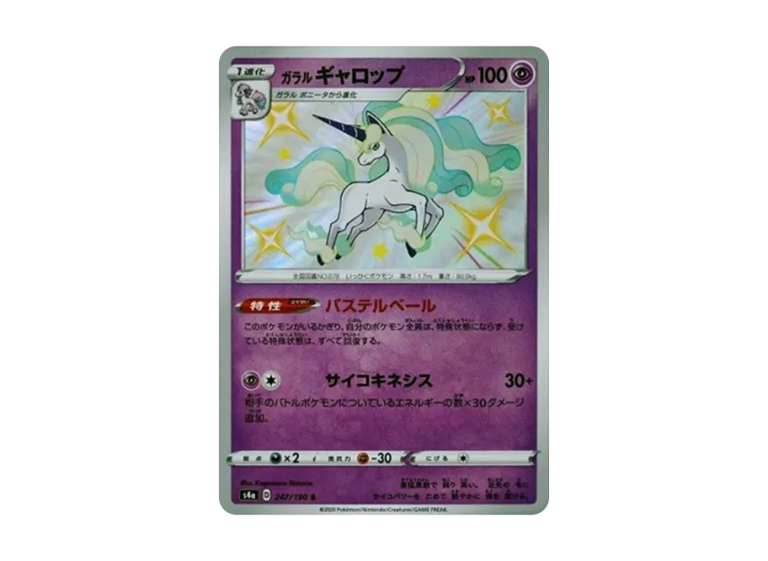 ガラルギャロップ【s4a 247/190】 (s4a 247/190)