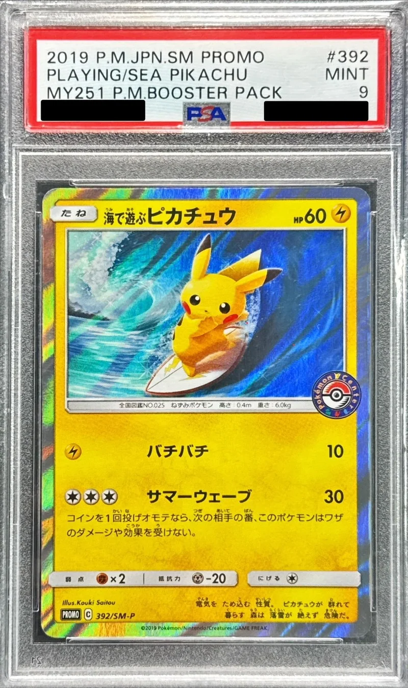 海で遊ぶピカチュウ プロモ SM-P 392の最新値段・買取価格 - トレカ