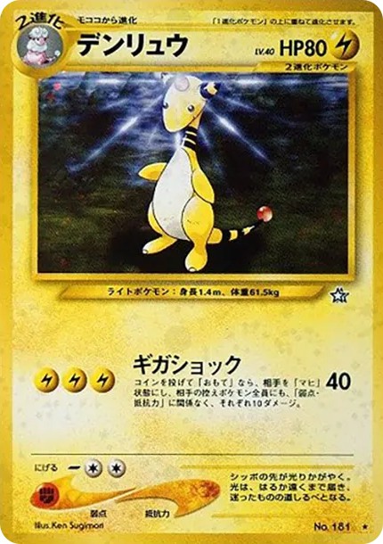 デンリュウ ★ : 旧裏 (neo1 181)