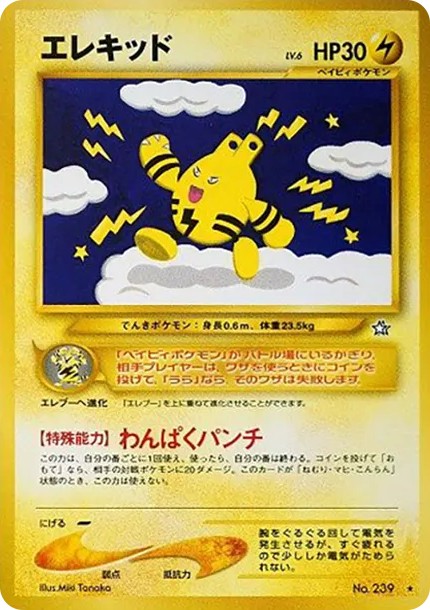 エレキッド ★ : 旧裏 (neo1 239)