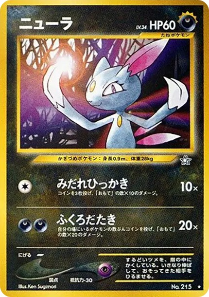 ニューラ ★ : 旧裏 (neo1 215)