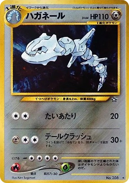 ハガネール ★ : 旧裏 (neo1 208)