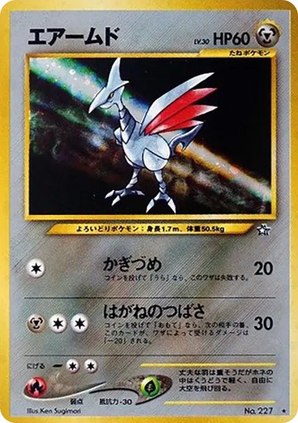 エアームド ★ : 旧裏 (neo1 227)