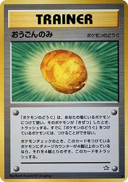 おうごんのみ ◆ : 旧裏 (neo1 ougon-no-mi diamond)