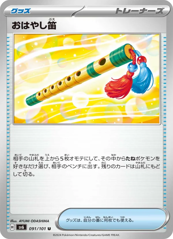 おはやし笛 U (SV6 091/101)