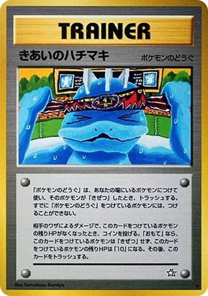 きあいのハチマキ ★ : 旧裏 (neo1 kiai-no-hachimaki star)