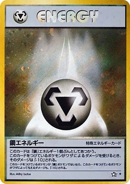 鋼エネルギー ★ : 旧裏 (neo1 hagane-energy star)