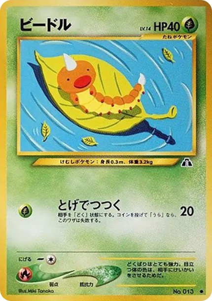 ビードル ● : 旧裏 (neo2 013)