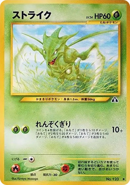 ストライク ◆ : 旧裏 (neo2 123)