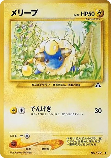 メリープ ● : 旧裏 (neo2 179)