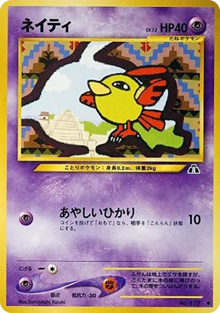 ネイティ ● : 旧裏 (neo2 177)