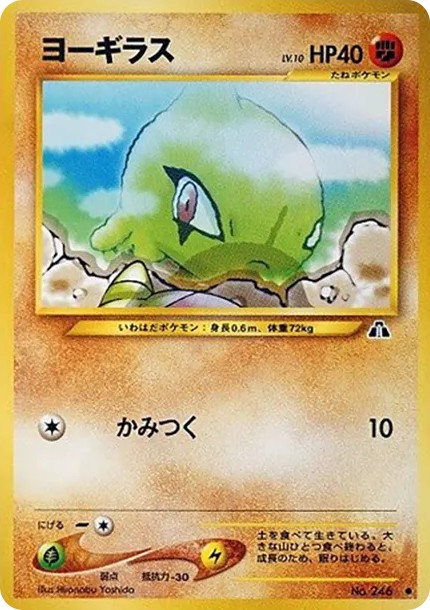 ヨーギラス ● : 旧裏 (neo2 246)