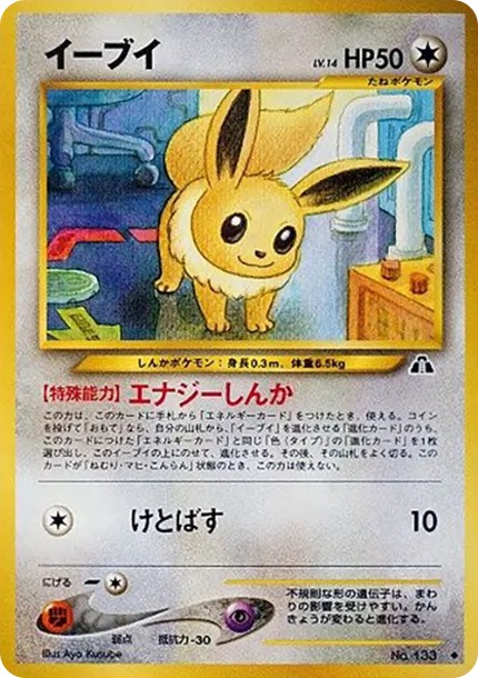 イーブイ ◆ : 旧裏 (neo2 133)