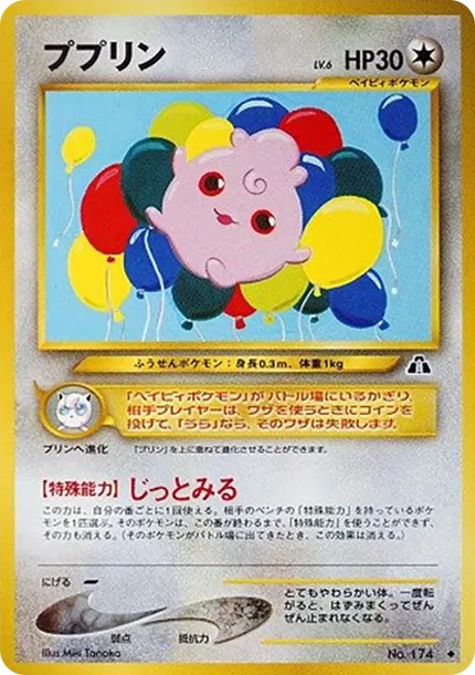 ププリン ◆ : 旧裏 (neo2 174)