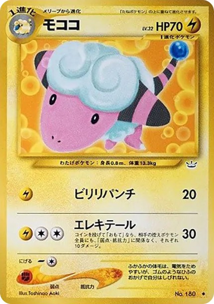 モココ ◆ : 旧裏 (neo3 180)