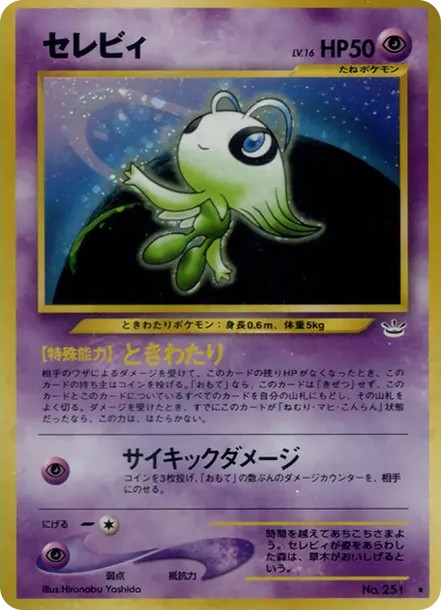 セレビィ ★ : 旧裏 (neo3 251)
