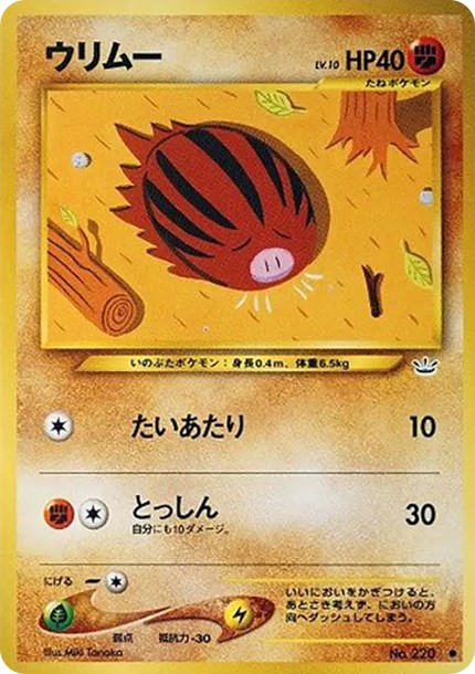 ウリムー ● : 旧裏 (neo3 220)