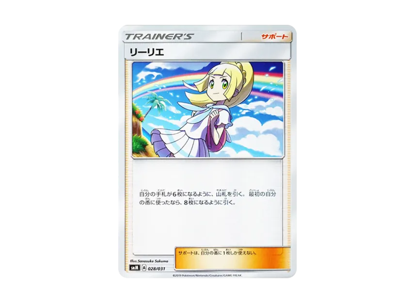 リーリエ (SMM 028/031)