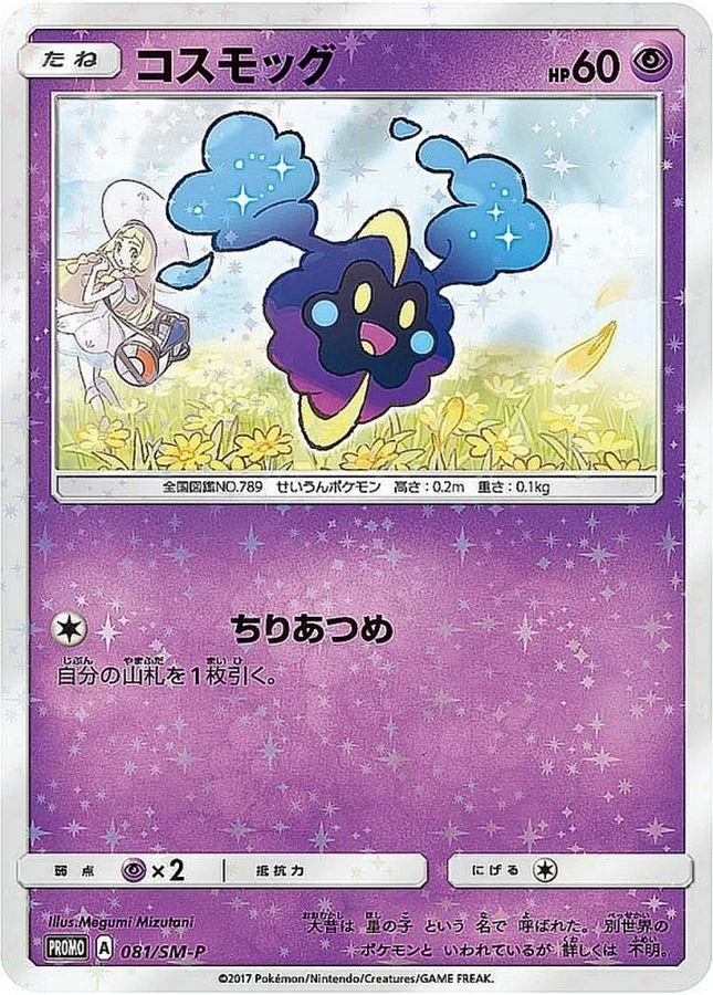 コスモッグ: プロモ