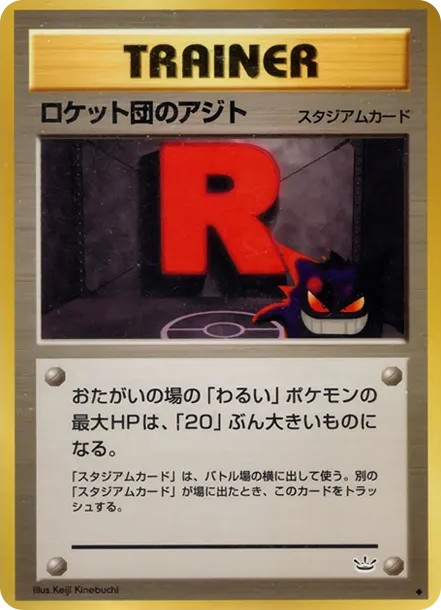 ロケット団のアジト ◆ : 旧裏 (neo3 rocket-dan no ajito diamond)