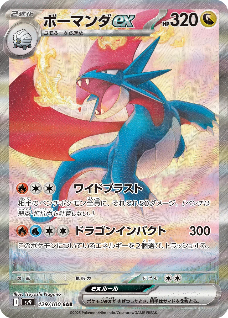 ボーマンダex SAR (SV9 129/100)
