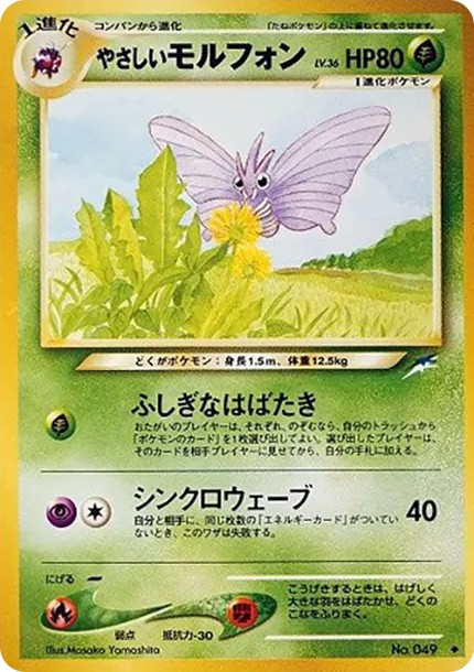 やさしいモルフォン ◆ : 旧裏 (neo4 049)