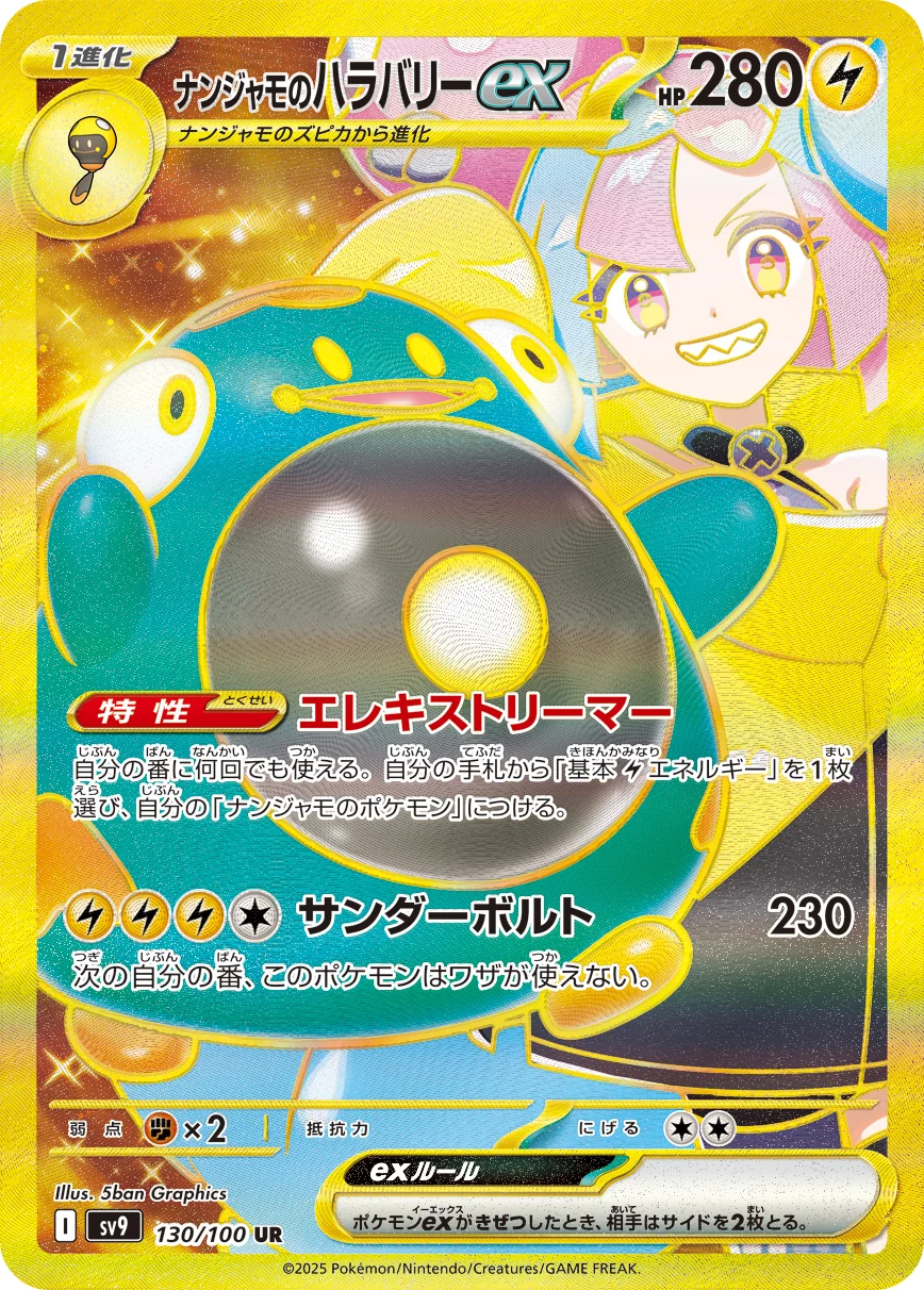ナンジャモのハラバリーex UR (SV9 130/100)